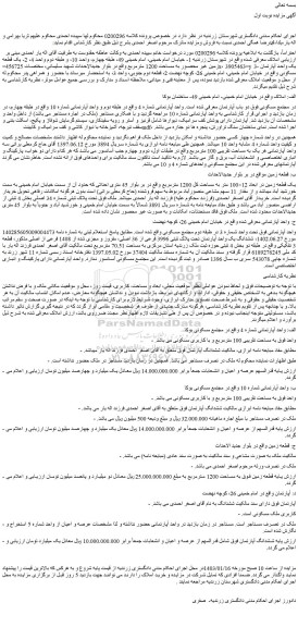مزایده فروش ششدانگ آپارتمان