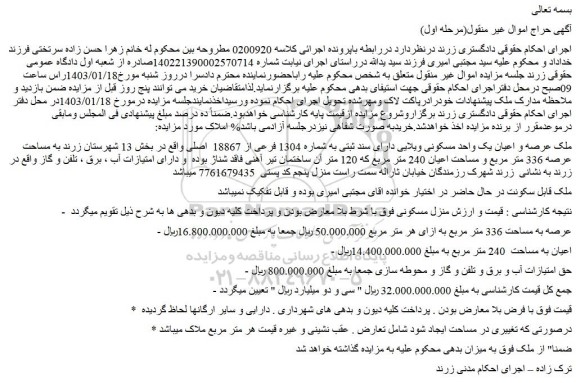 مزایده فروش عرصه و اعیان یک واحد مسکونی ویلایی دارای سند ثبتی به شماره 1304 فرعی از 18867 اصلی