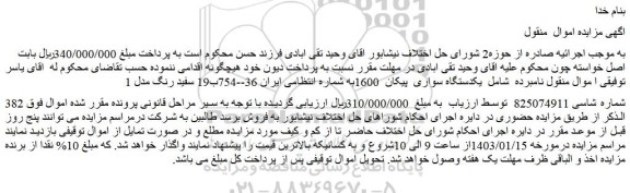 مزایده فروش یکدستگاه سواری پیکان 1600