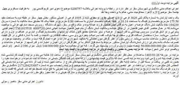مزایده فروش یک واحد آپارتمان به شماره پلاک ثبتی 3829 فرعی از 23- اصلی مفروز و مجزی شده از 1935 فرعی از اصلی