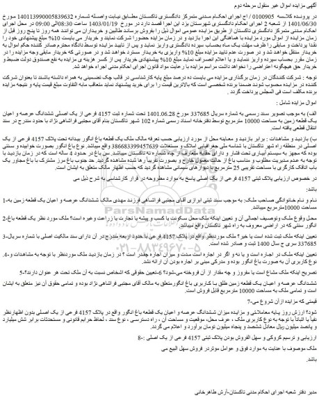 مزایده فروش ملک تحت شماره ثبت 4157 فرعی از یک اصلی ششدانگ عرصه و اعیان یک قطعه زمین به مساحت 10000 مترمربع