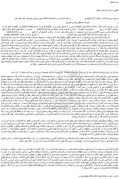 مزایده فروش شش دانگ  ملک به پلاک ثبتی 48047 فرعی از 2 اصلی مفروزی از 44023 فرعی از اصلی 