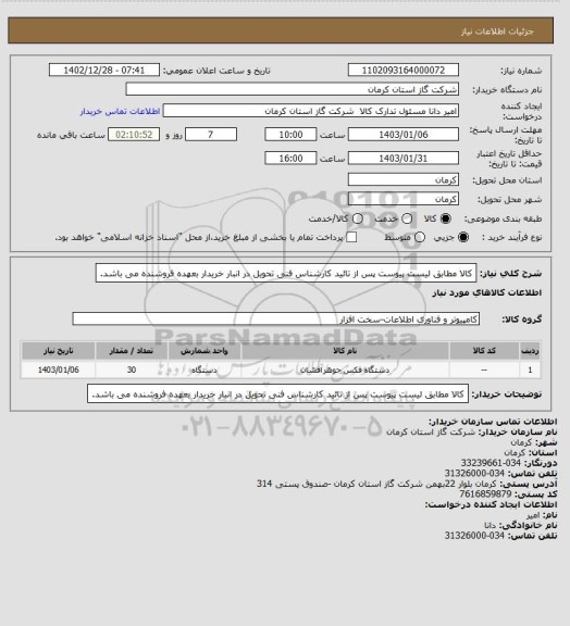 استعلام کالا مطابق لیست پیوست پس از تائید کارشناس فنی تحویل در انبار خریدار بعهده فروشنده می باشد.