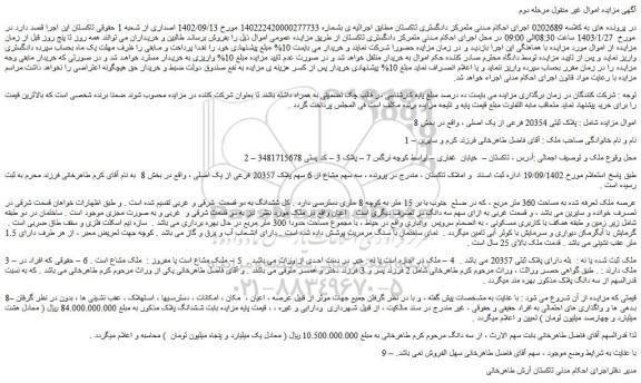 مزایده فروش  پلاک ثبتی 20354 فرعی از یک اصلی