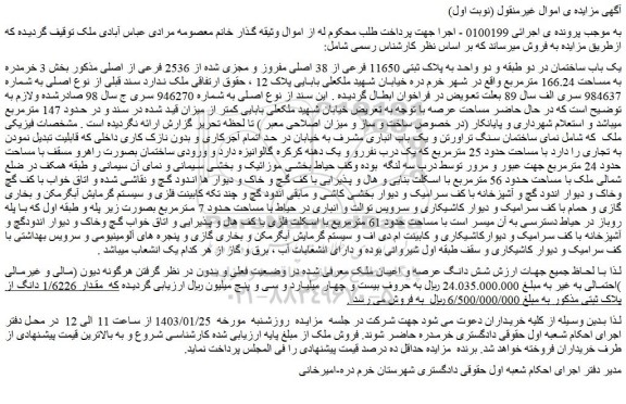 مزایده فروش یک باب ساختمان در دو طبقه و دو واحد به پلاک ثبتی 11650 فرعی از 38 اصلی مفروز و مجزی شده از 2536 فرعی از اصلی