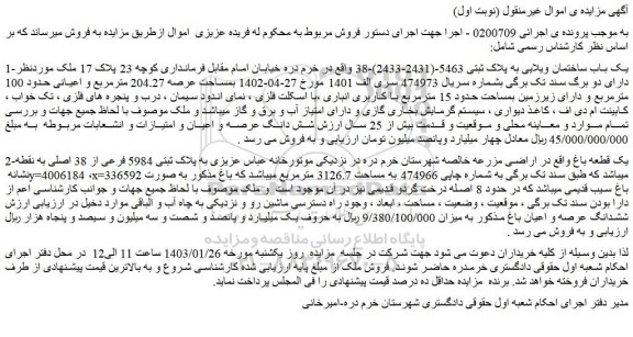 مزایده فروش یک باب ساختمان ویلایی به پلاک ثبتی 5463-(2431-2433)-38