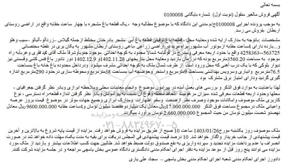 مزایده فروش  قطعه باغ قطعه باغ آبی  مشجر بادرختان مختلط ازجمله گیلاس –زردآلو-آلبالو –سیب وهلو و...بارده