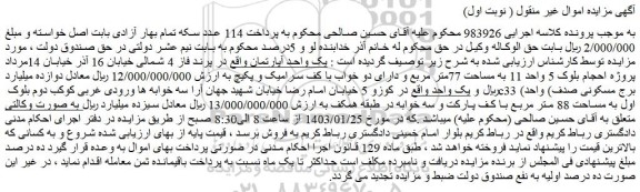 مزایده فروش یک واحد آپارتمان