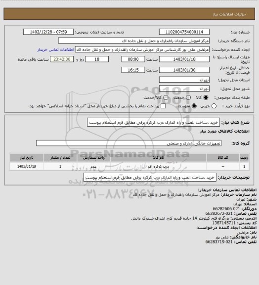 استعلام خرید ،ساخت ،نصب و راه اندازی درب کرکره برقی مطابق فرم استعلام پیوست