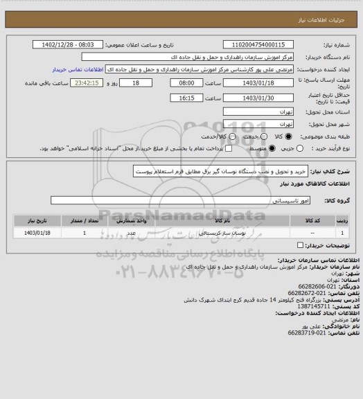 استعلام خرید و تحویل و نصب دستگاه نوسان گیر برق مطابق فرم استعلام پیوست