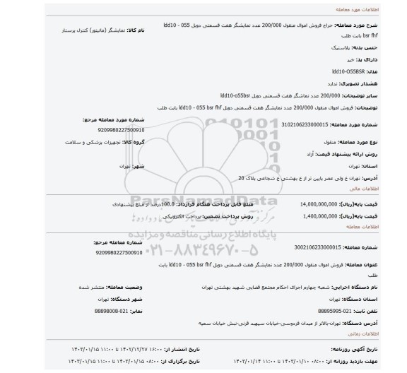 فروش اموال منقول 200/000 عدد نمایشگر هفت قسمتی دوبل ldd10 - 055 bsr fhf بابت طلب