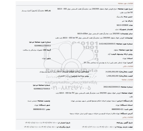 فروش  اموال منقول 200/000 عدد نمایشگر  هفت قسمتی  دوبل ldd10 - 055 bsr fhf بابت طلب