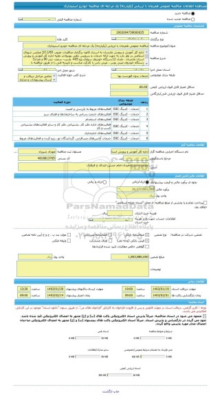مناقصه، مناقصه عمومی همزمان با ارزیابی (یکپارچه) یک مرحله ای مناقصه خودرو استیجاری