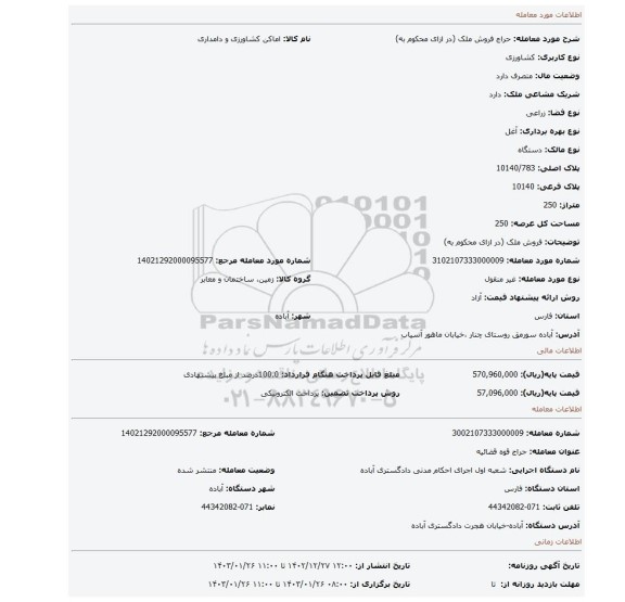 فروش ملک (در ازای محکوم به)