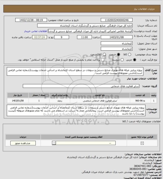 استعلام پروژه برپایی غرفه های نوروزی صنایع دستی و سوغات در سطح استان کرمانشاه بر اساس خدمات پیوست(شماره تماس الزامی است)داشتن مجوزهای پیوست الزامی است