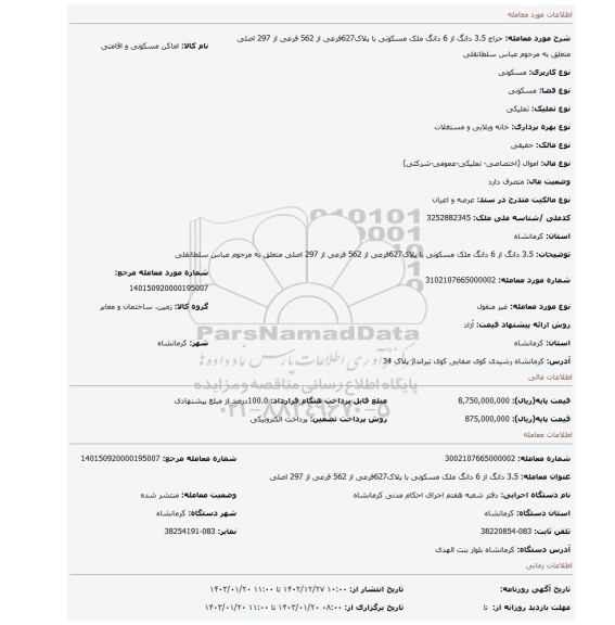 3.5 دانگ از 6 دانگ ملک مسکونی با پلاک627فرعی از 562 فرعی از 297 اصلی متعلق به مرحوم عباس سلطانقلی