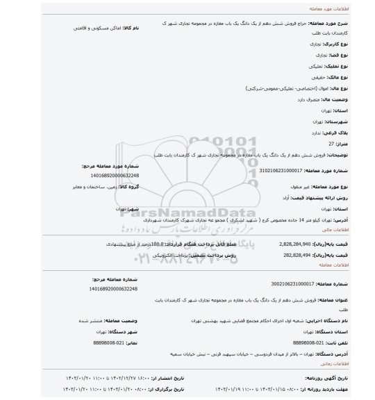 فروش شش دهم از یک دانگ یک باب مغازه در مجموعه تجاری شهر ک کارمندان بابت طلب
