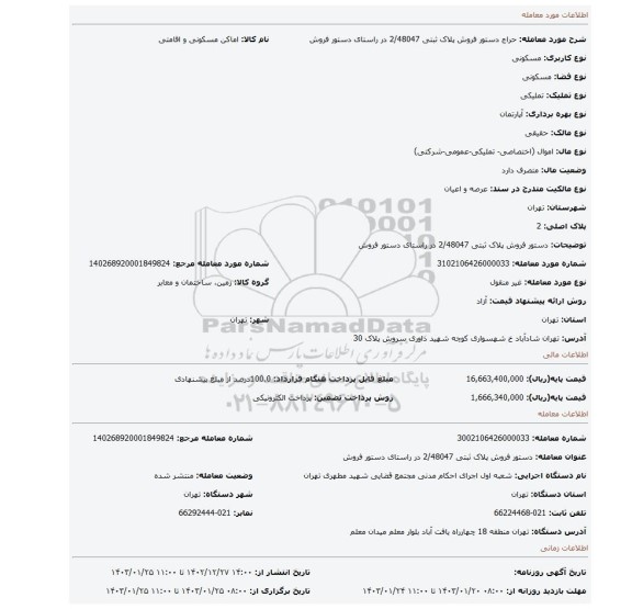 دستور فروش  پلاک ثبتی 2/48047 در راستای دستور فروش