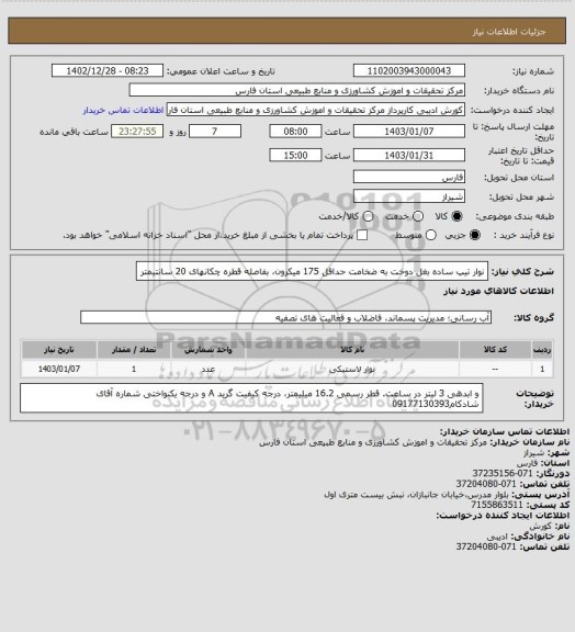 استعلام نوار تیپ ساده بغل دوخت به ضخامت حداقل 175 میکرون، بفاصله قطره چکانهای 20 سانتیمتر