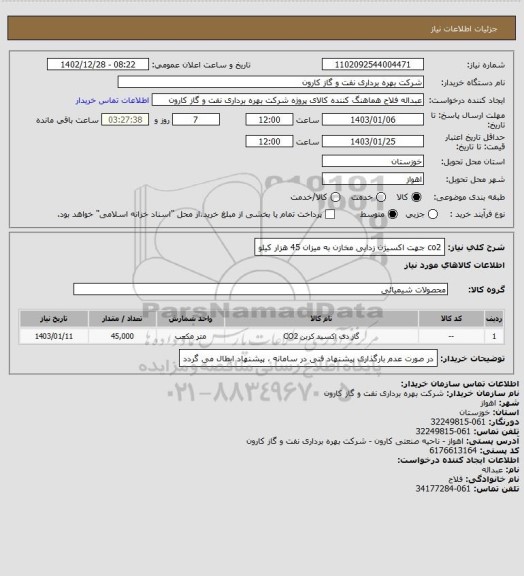 استعلام co2 جهت اکسیژن زدایی مخازن به میزان 45 هزار کیلو