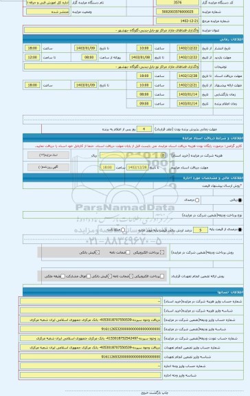 مزایده ، واگذاری فضاهای مازاد مراکز نور-بابل-بندپی-گلوگاه -بهشهر -