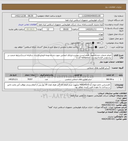 استعلام انجام خدمات خشکشویی اقلام لیست پیوست،ایرانکد انتخابی جهت تشابه،توجه فرماییدقرارداد سالیانه است(شرایط خدمت در پیشنویس قراردادپیوست حتمامطالعه گردد)