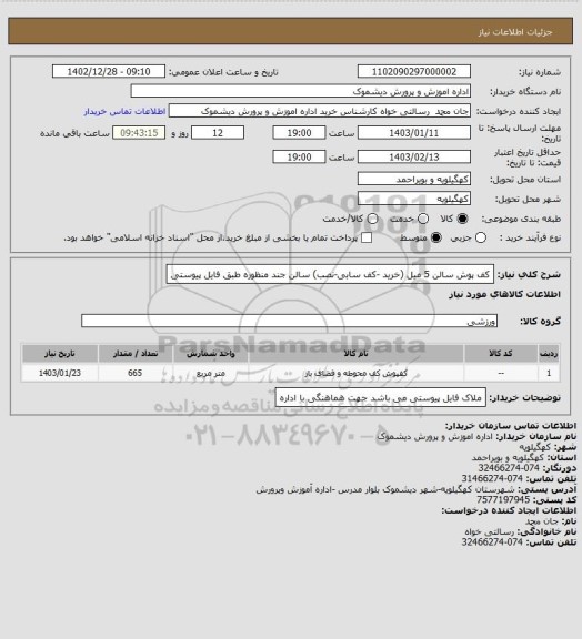استعلام کف پوش سالن 5 میل (خرید -کف سابی-نصب) سالن جند منظوره طبق فایل پیوستی