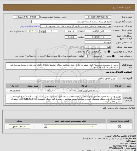 استعلام دوربین و سیستم مداربسته پایش تصویر در ادارکل بیمه سلامت استان خوزستان/ملاک کالای مورد نیاز در لیست پیوست ها، لذابراساس آن قیمت پیشنهادگردد