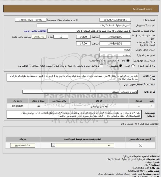 استعلام پایه چراغ دکوراتیو به ارتفاع 9 متر - ضخامت لوله 3 میل- سه تیکه سایز 5 اینچ به 4 اینچ به 3 اینچ - دستک به طول هر طرف 2 متر با سایز لوله 5