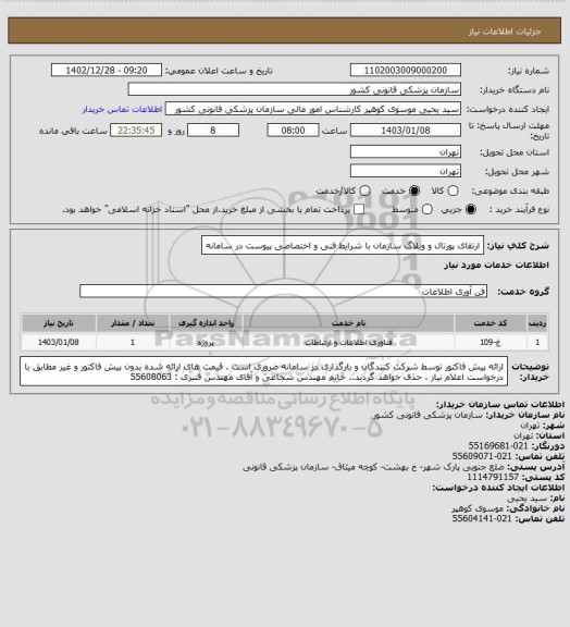 استعلام   ارتقای پورتال و وبلاگ سازمان با شرایط فنی و اختصاصی پیوست در سامانه