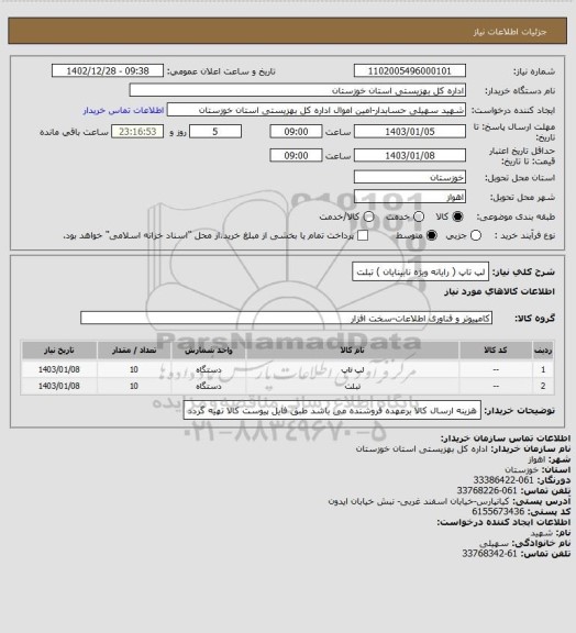 استعلام لپ تاپ ( رایانه ویژه نابینایان )
تبلت