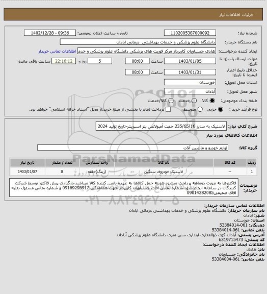 استعلام لاستیک به سایز 235/65/16 جهت آمبولانس بنز اسپرینتر-تاریخ تولید 2024