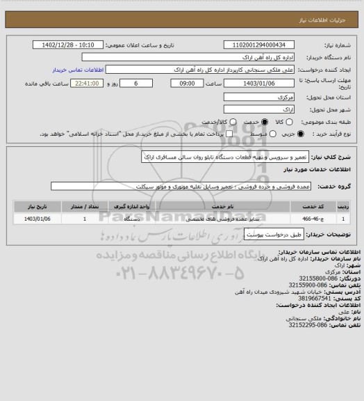 استعلام تعمیر و سرویس و تهیه قطعات دستگاه تابلو روان سالن مسافری اراک