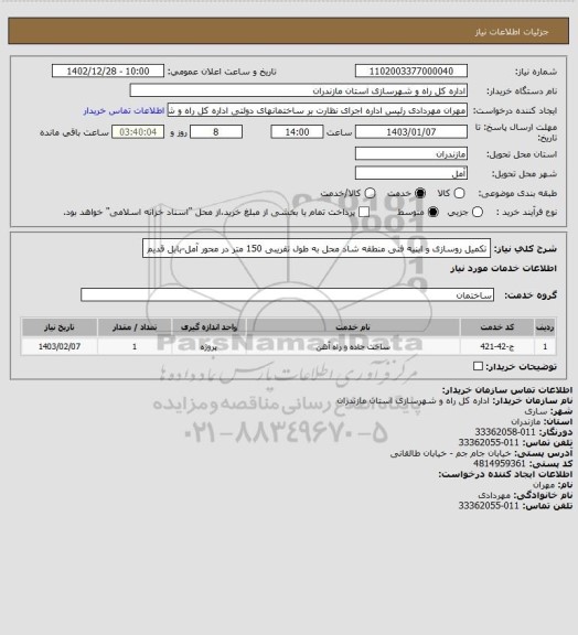 استعلام تکمیل روسازی و ابنیه فنی منطقه شاد محل به طول تقریبی 150 متر در محور آمل-بابل قدیم