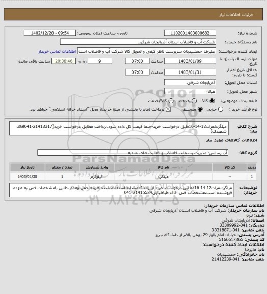 استعلام میلگردنمرات12-14-16طبق درخواست خرید-حتما قیمت کل داده شود.پرداخت مطابق درخواست خرید(21413317-041اقای شهیدی)