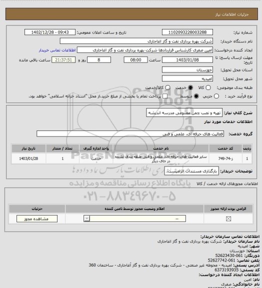 استعلام تهیه و نصب چمن مصنوعی مدرسه اندیشه