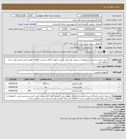 استعلام خرید دوربین مداربسته و ملزومات
در صورت عدم تأیید کیفیت و کمیت کالای ارسالی، کالاها با هزینه تامین کننده عودت داده خواهد شد.