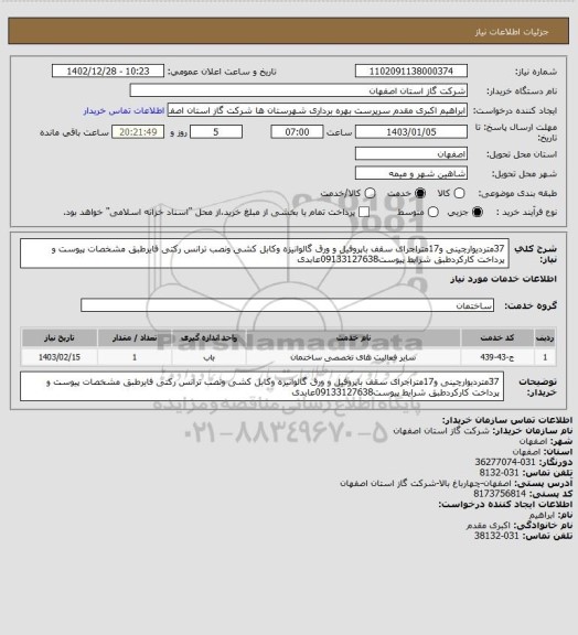 استعلام 37متردیوارچینی و17متراجرای سقف باپروفیل و ورق گالوانیزه وکابل کشی ونصب ترانس رکتی فایرطبق مشخصات پیوست و پرداخت کارکردطبق شرایط پیوست09133127638عابدی