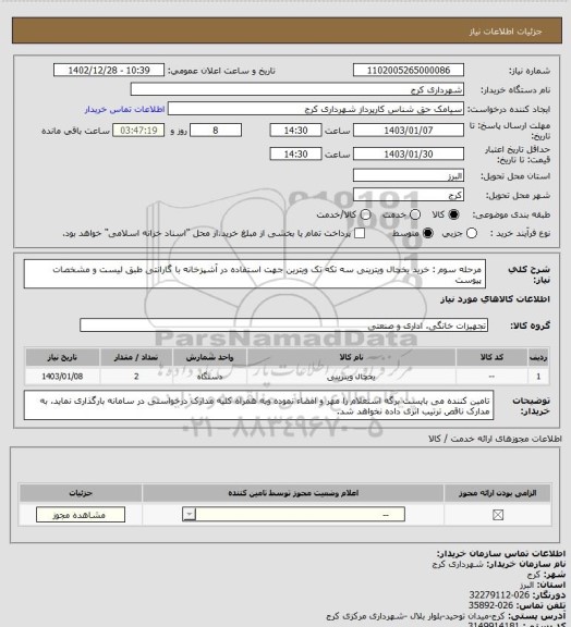 استعلام مرحله سوم : خرید یخچال ویترینی سه تکه تک ویترین جهت استفاده در آشپزخانه با گارانتی طبق لیست و مشخصات پیوست