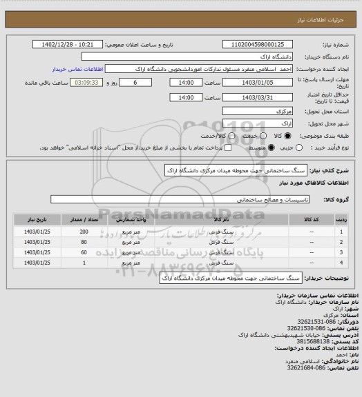 استعلام سنگ ساختمانی جهت محوطه میدان مرکزی دانشگاه اراک