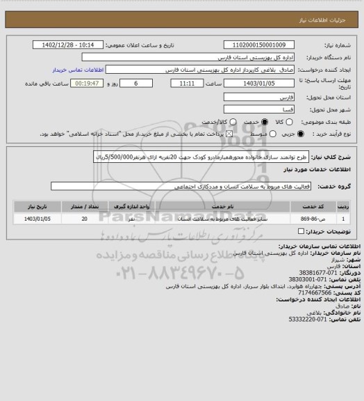 استعلام طرح توانمند سازی خانواده محورهمبارمادرو کودک جهت 20نفربه ازای هرنفر5/500/000ریال