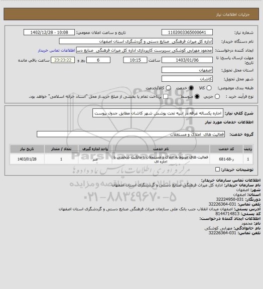 استعلام اجاره یکساله غرفه در ابنیه تحت پوشش  شهر کاشان مطابق جدول پیوست