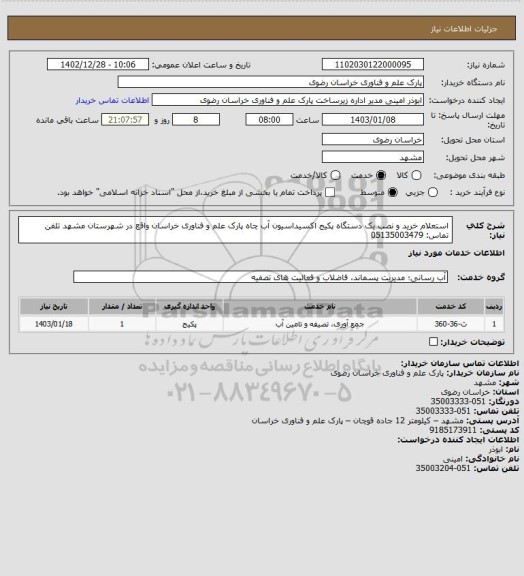 استعلام استعلام خرید و نصب یک دستگاه پکیج اکسیداسیون آب چاه پارک علم و فناوری خراسان واقع در شهرستان مشهد
تلفن تماس: 05135003479