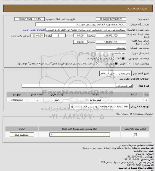 استعلام روغن وفیلتر .... طبق استعلام