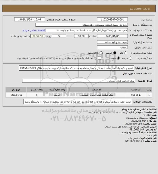 استعلام تعمیر و نگهداری تاسیسات اداره کل و مرکز مبادله به مدت یک سال مدارک پیوست جهت اطلاع 09151485309