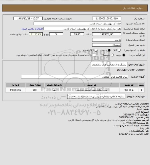 استعلام پیشگیری از معلولیت های سالمندی