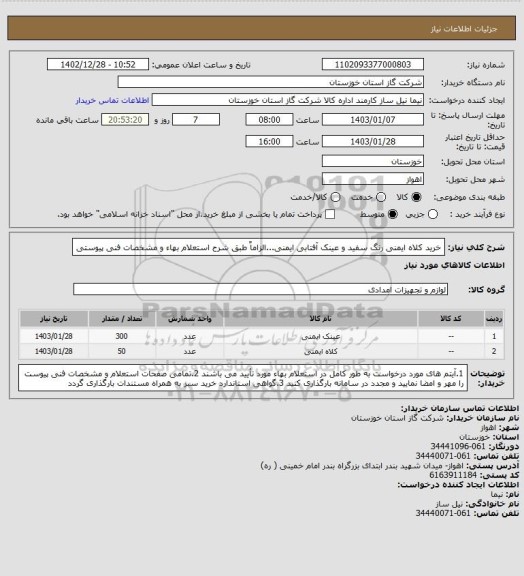 استعلام خرید کلاه ایمنی رنگ سفید و عینک آفتابی ایمنی...الزاماٌ طبق شرح استعلام بهاء و مشخصات فنی پیوستی