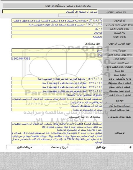 مناقصه, استعلام قیمت: عملیات احداث اتاقک توری سیمی خط انتقال آب و نصب تجهیزات سرچاهی سازند سخت زیارت