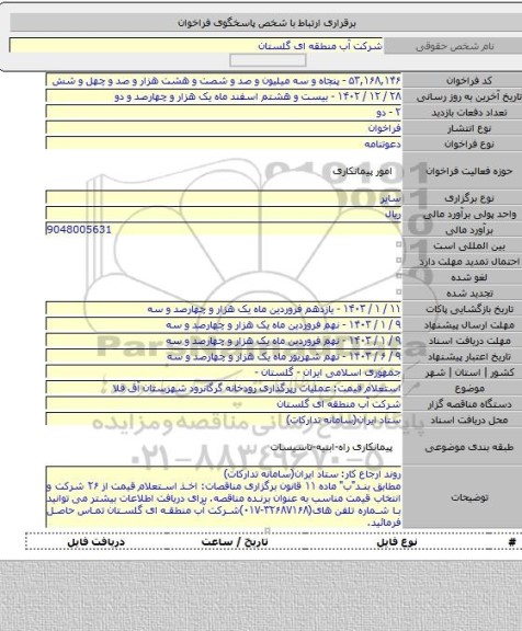 مناقصه, استعلام قیمت: عملیات رپرگذاری رودخانه گرگانرود شهرستان آق قلا