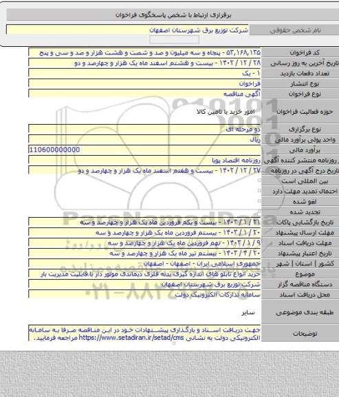 مناقصه, خرید انواع تابلو های اندازه گیری بدنه فلزی دیماندی موتور دار با قابلیت مدیریت بار